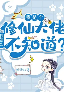 我是個修仙大佬我怎麼不知道？ 封面