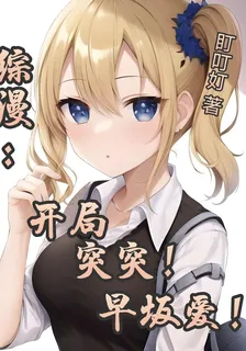 綜漫：開局突突早坂愛！ 封面