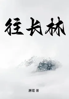往長林 封面