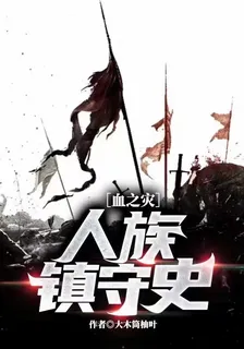血之災，人族鎮守史 封面
