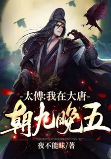 太傅：我在大唐朝九晚五 封面