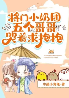 將門小奶團：五個哥哥哭着求抱抱 封面