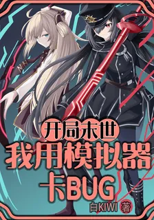 開局末世，我用模擬器卡BUG 封面
