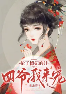 搶了德妃的娃，四爺我來寵！ 封面