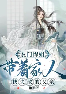 農門悍姐，帶着家人找失散的父親 封面