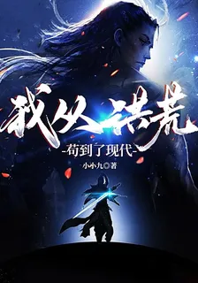 我從洪荒苟到了現代 封面