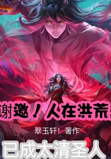 謝邀！人在洪荒，已成太清聖人 封面
