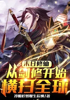 末日修仙：從劍修開始橫掃全球！ 封面