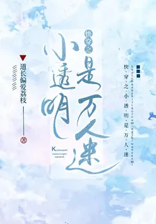 快穿之小透明是萬人迷 封面