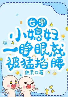 七零，小媳婦一睜眼就被猛掐腰 封面