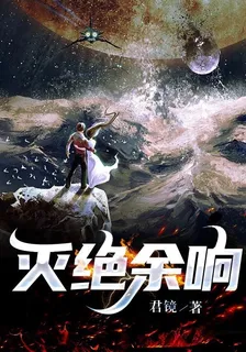滅絕餘響 封面