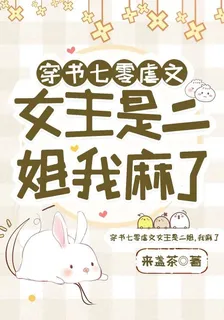 穿書七零虐文女主是二姐，我麻了 封面