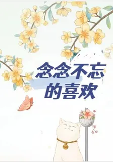 念念不忘的喜歡 封面