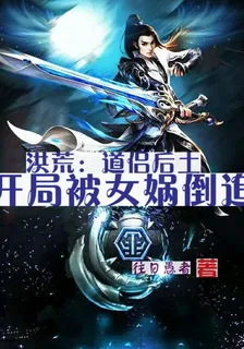 洪荒：道侶后土，開局被女媧倒追 封面