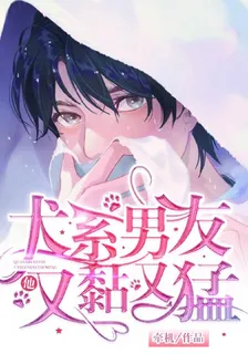 犬系男友他又黏又猛 封面