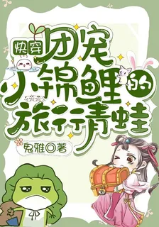 快穿：團寵小錦鯉的旅行青蛙 封面