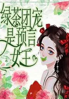 綠茶團寵是預言女王 封面