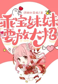 乖寶妹妹要放大招 封面