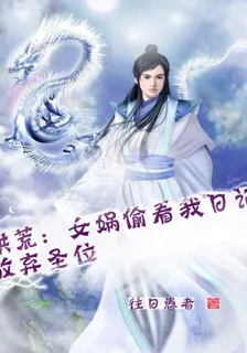 洪荒：女媧偷看我日記，放棄聖位 封面