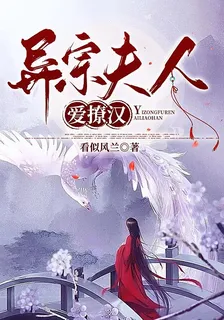 異宗夫人愛撩漢 封面
