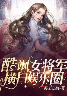 酷颯女將軍橫掃娛樂圈 封面