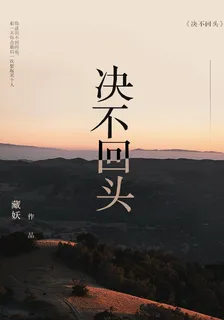 決不回頭 封面