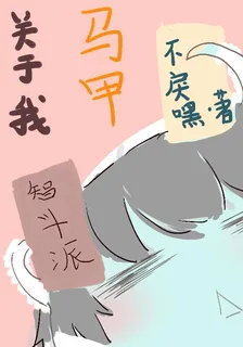 關於我智鬥派馬甲 封面