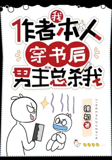 我，作者本人，穿書後男主總殺我 封面