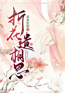 折花遺相思 封面
