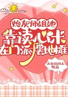 炮灰師姐她靠讀心術在門派擺地攤 封面