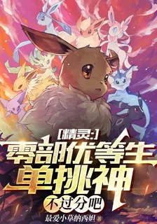 精靈：零部優等生單挑神不過分吧 封面