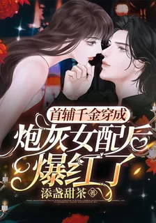 首輔千金穿成炮灰女配後爆紅了 封面