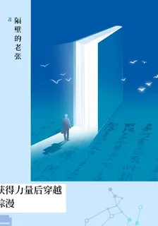 獲得力量後穿越綜漫 封面