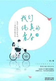 我們純真的青春