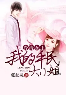 冷情女王：我的平民大小姐