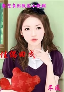 佳偶田成 封面