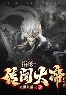 拼爹：傳聞大帝有個爹 封面