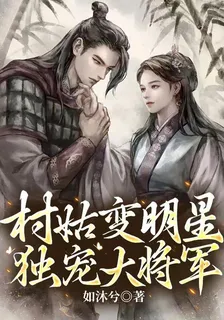 村姑變明星獨寵大將軍 封面