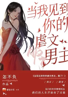 當我見到你的虐文男主，服了！ 封面
