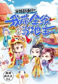 穿越到漁村？我帶全家致富當地主 封面