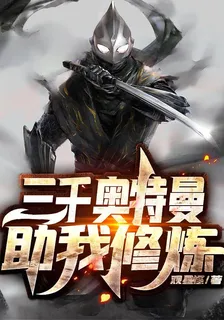 三千奧特曼助我修煉 封面
