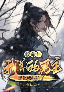 救命！我養的男主黑化成病嬌了 封面