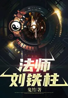 法師劉鐵柱 封面