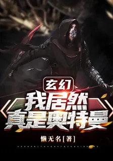 玄幻：我居然真是奧特曼 封面