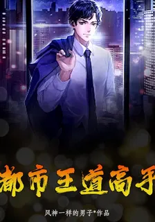 都市王道高手 封面