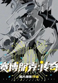 賽博朋克：傳奇 封面