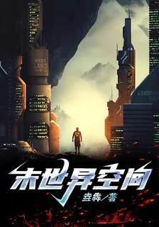 末世異空間 封面