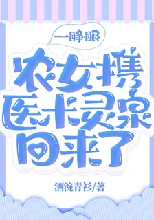 一睜眼，農女攜醫術靈泉回來了 封面