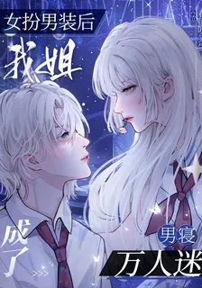 女扮男裝後，我姐成了男寢萬人迷 封面
