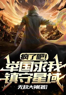 瘋了吧！舉國求我鎮守星域 封面